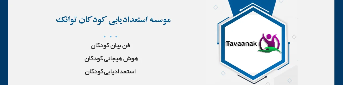 موسسه آرمانی کودک فردا (توانک) موسسه استعدادیابی کودکان در شیراز