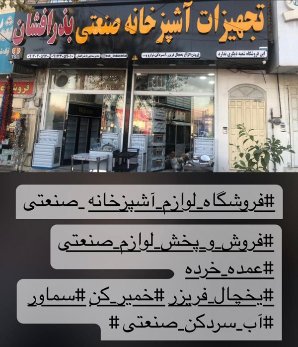 عکس های تجهیزات آشپزخانه صنعتی بذرافشان عکس های تجهیزات آشپزخانه صنعتی بذرافشان