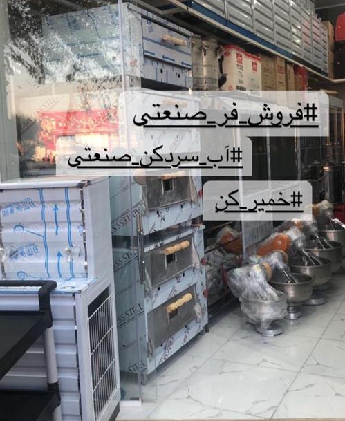 عکس های تجهیزات آشپزخانه صنعتی بذرافشان عکس های تجهیزات آشپزخانه صنعتی بذرافشان