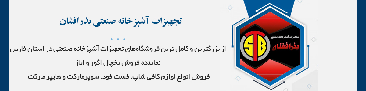 فروش انواع یخچال صنعتی، تجهیزات کافی‌شاپ، فست‌فود، سوپرمارکت و ...