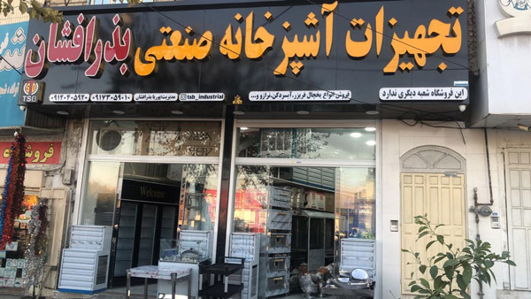 عکس های تجهیزات آشپزخانه صنعتی بذرافشان عکس های تجهیزات آشپزخانه صنعتی بذرافشان