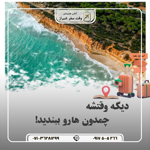 عکس های آژانس وقت سفر شیراز عکس های آژانس وقت سفر شیراز