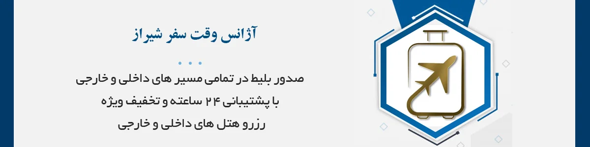 صدور بلیط در تمامی مسیر های داخلی و خارجی با پشتیبانی 24 ساعته و تخفیف ویژه