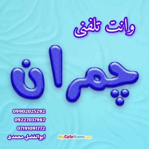 وانت تلفنی چمران