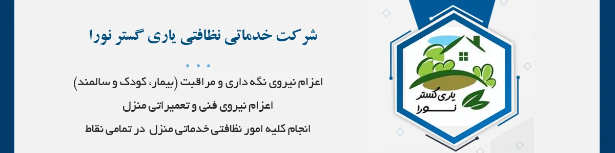 اعزام نیروی نگهداری و مراقبت، اعزام نیروی فنی و تعمیراتی منزل، انجام کلیه امور نظافتی خدماتی منزل و ...