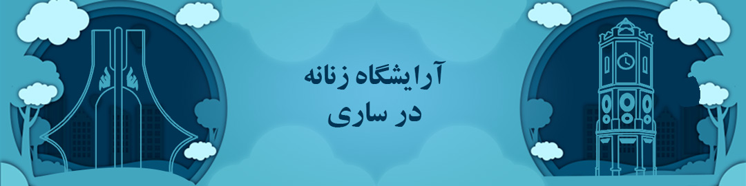 سالن های آرایش و زیبایی در ساری سالن های آرایش و زیبایی در ساری