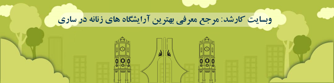 سالن های زیبایی معروف ساری سالن های زیبایی معروف ساری