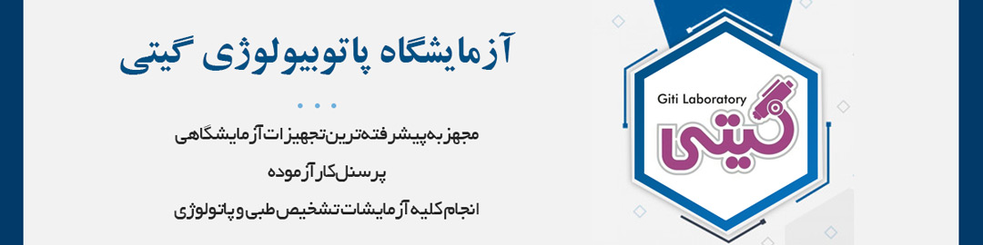 مجهز به تجهیزات آزمایشگاهی پیشرفته، دكتر راحیل گیتی، بورد تخصصی كلینیكال و پاتولوژی