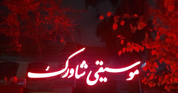 عکس های آموزشگاه موسیقی شاورک عکس های آموزشگاه موسیقی شاورک