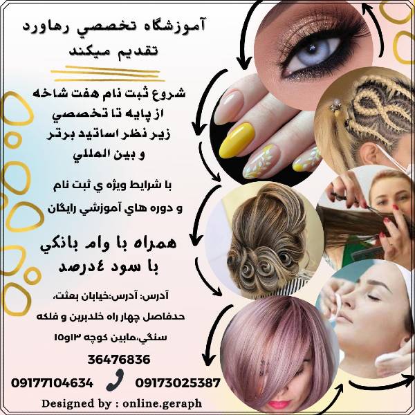 عکس های آموزشگاه آرایشگری رهاورد عکس های آموزشگاه آرایشگری رهاورد