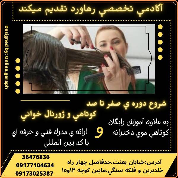 عکس های آموزشگاه آرایشگری رهاورد عکس های آموزشگاه آرایشگری رهاورد