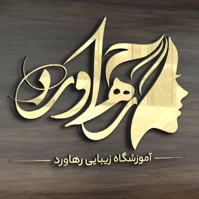 آموزشگاه آرایشگری رهاورد