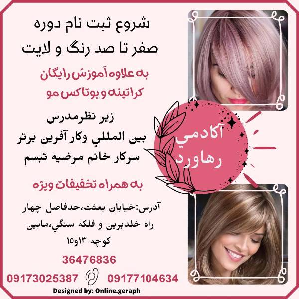 عکس های آموزشگاه آرایشگری رهاورد عکس های آموزشگاه آرایشگری رهاورد