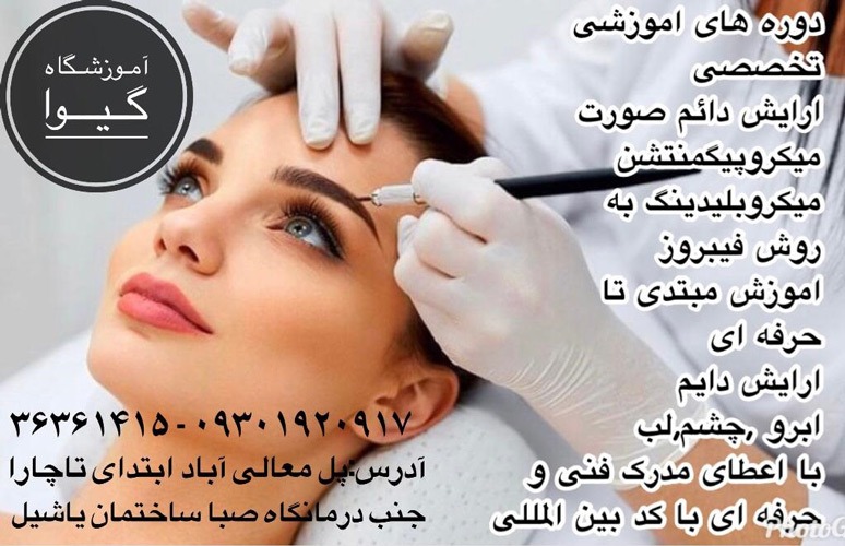عکس های آموزشگاه آرایشگری گیوا عکس های آموزشگاه آرایشگری گیوا