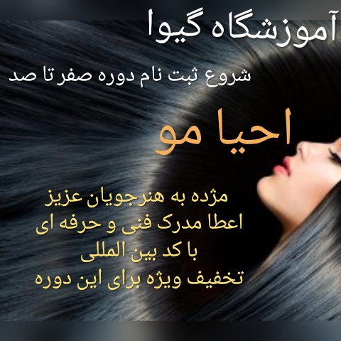 عکس های آموزشگاه آرایشگری گیوا عکس های آموزشگاه آرایشگری گیوا