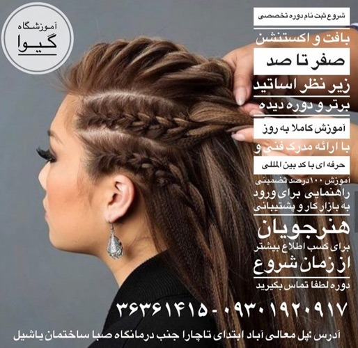 عکس های آموزشگاه آرایشگری گیوا عکس های آموزشگاه آرایشگری گیوا