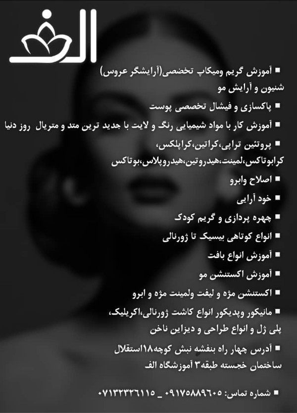 عکس های آموزشگاه آرایشگری الف عکس های آموزشگاه آرایشگری الف