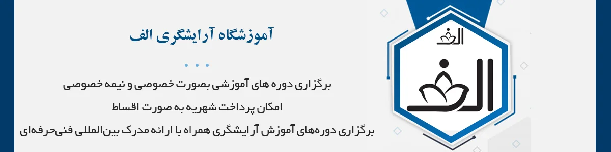 برگزاری دوره‌های آموزش آرایشگری همراه با ارائه مدرک بین‌المللی فنی‌حرفه‌ای مورد تایید 64 کشور دنیا