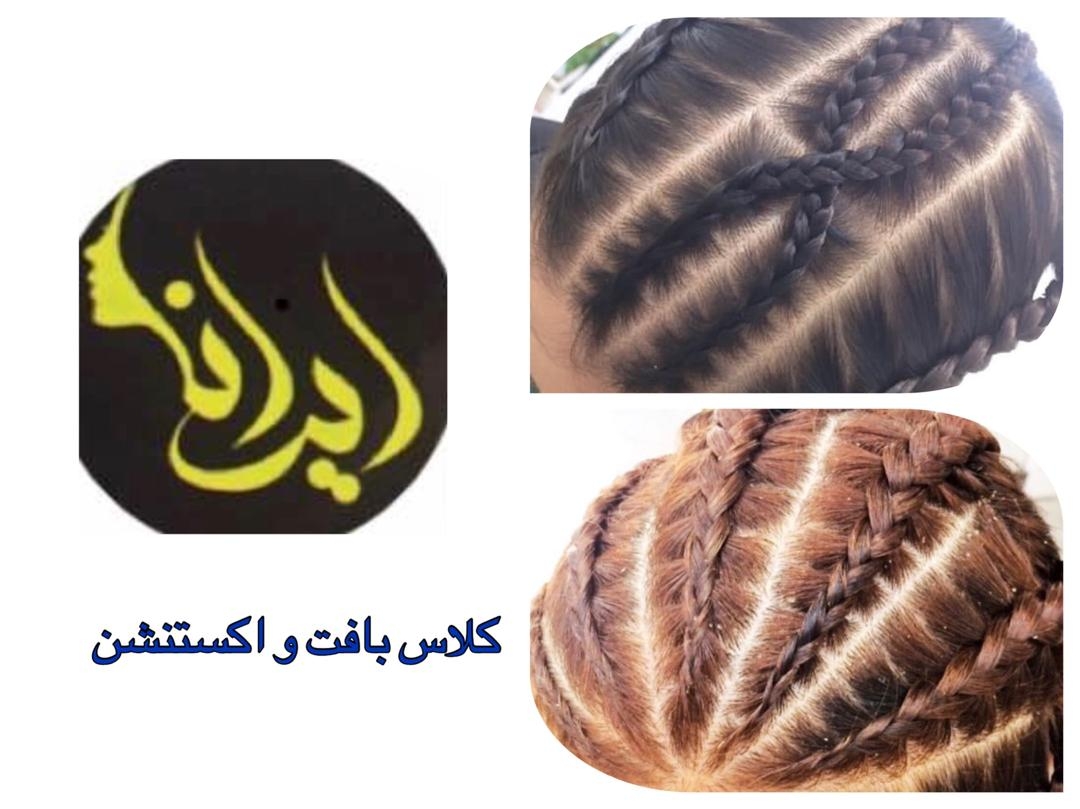 عکس های آموزشگاه آرایشگری ایرانا عکس های آموزشگاه آرایشگری ایرانا