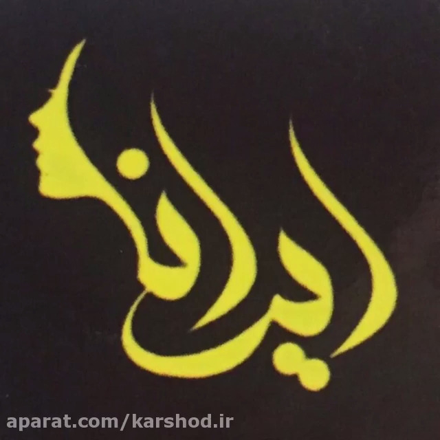 عکس های آموزشگاه آرایشگری ایرانا عکس های آموزشگاه آرایشگری ایرانا