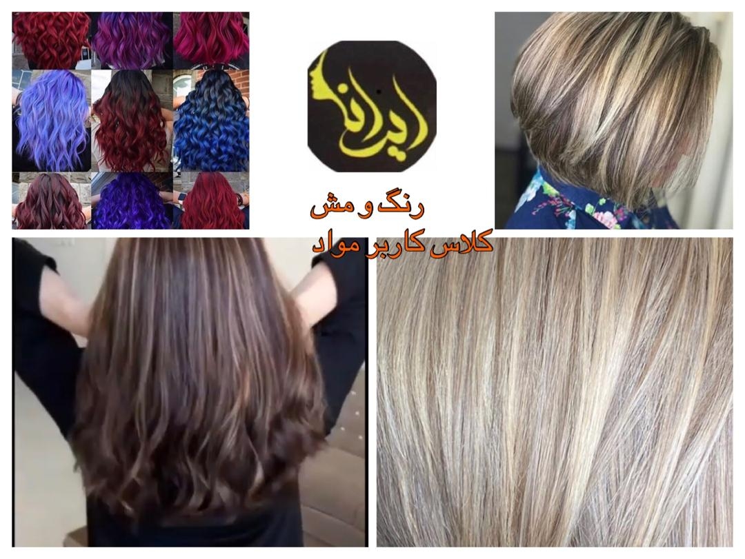 عکس های آموزشگاه آرایشگری ایرانا عکس های آموزشگاه آرایشگری ایرانا