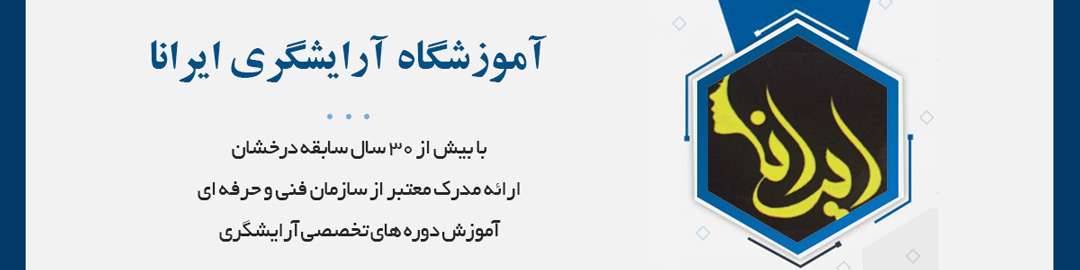 با بیش از 30 سال سابقه درخشان در زمینه آموزش دوره‌های تخصصی و فوق تخصصی آرایشگری