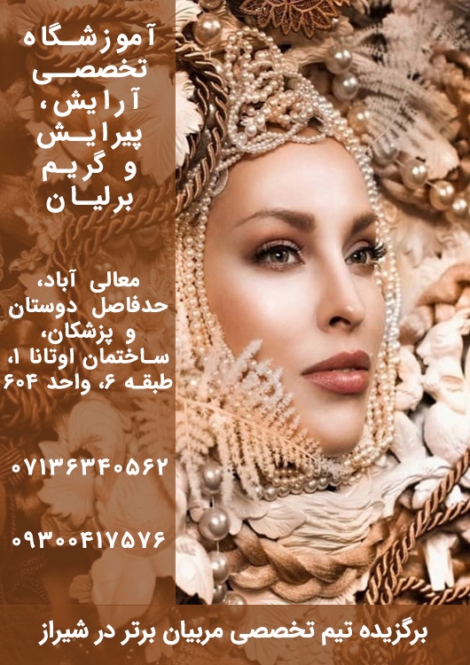 آموزشگاه آرایشگری برلیان شیراز آموزشگاه آرایشگری برلیان شیراز