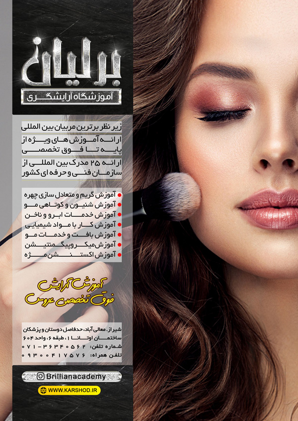 عکس های آموزشگاه آرایشگری برلیان عکس های آموزشگاه آرایشگری برلیان