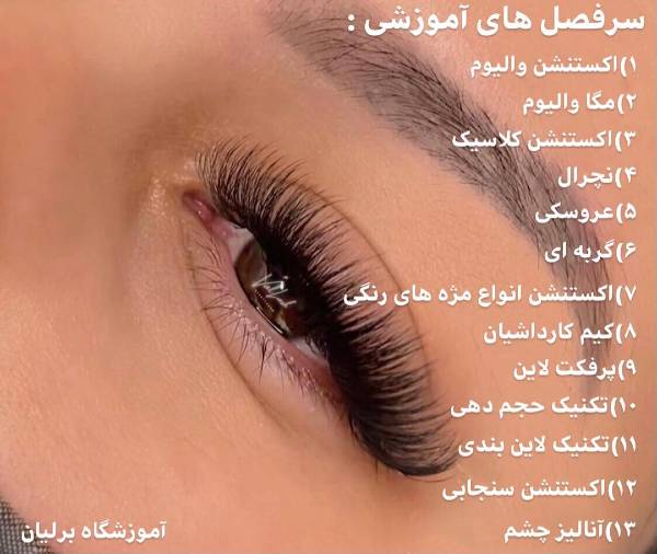 عکس های آموزشگاه آرایشگری برلیان عکس های آموزشگاه آرایشگری برلیان