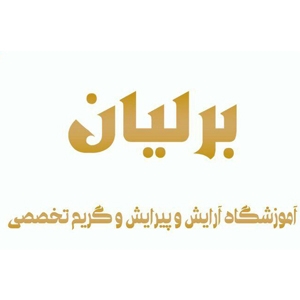آموزشگاه آرایشگری برلیان
