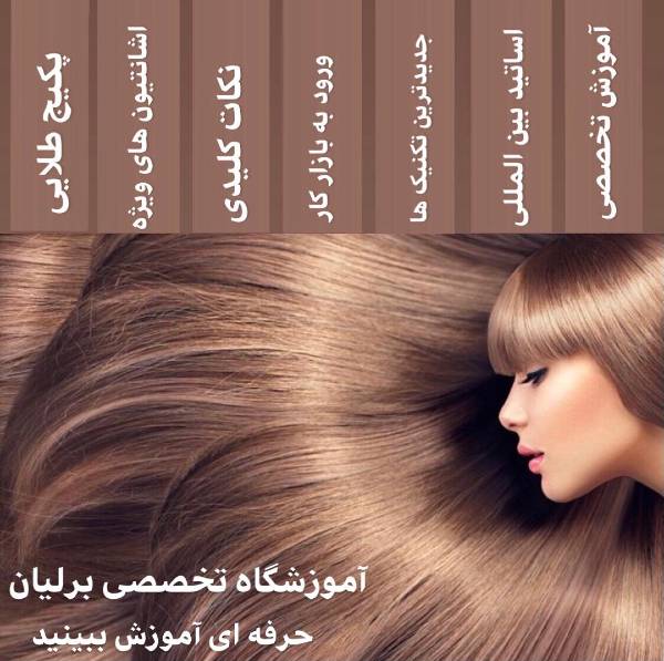 عکس های آموزشگاه آرایشگری برلیان عکس های آموزشگاه آرایشگری برلیان