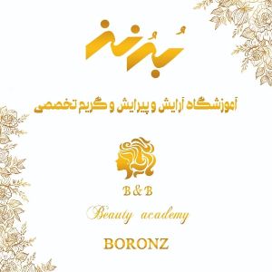 آموزشگاه آرایشگری برنز