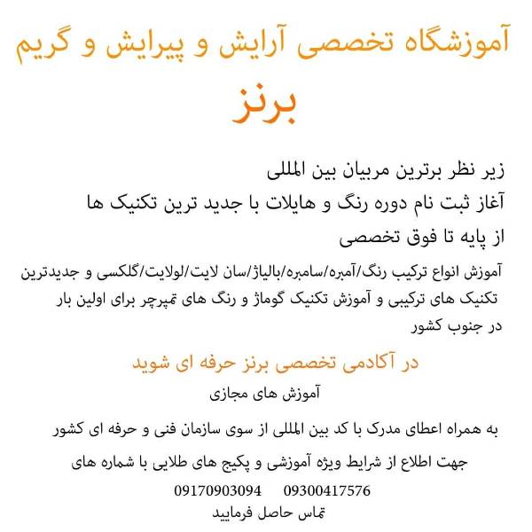 عکس های آموزشگاه آرایشگری برنز عکس های آموزشگاه آرایشگری برنز