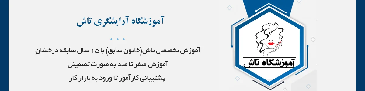 دوره های پاکسازی و فشیال با برترین اساتید استان فارس و مدیریت سرکار خانم شیرین تاش و بیش از 15‌سال سابقه کار در امر آموزش