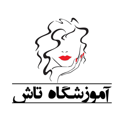 آموزشگاه آرایشگری تاش