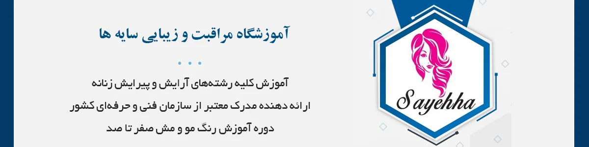 آموزش کلیه رشته‌های آرایش و پیرایش زنانه در ساری با اعطای 18 گواهینامه بین المللی