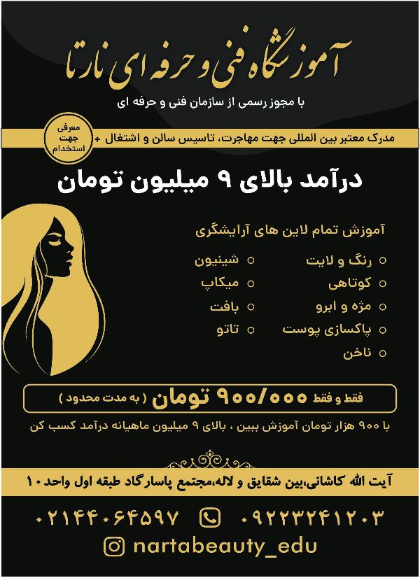 عکس های آموزشگاه آرایشگری زنانه نارتا عکس های آموزشگاه آرایشگری زنانه نارتا