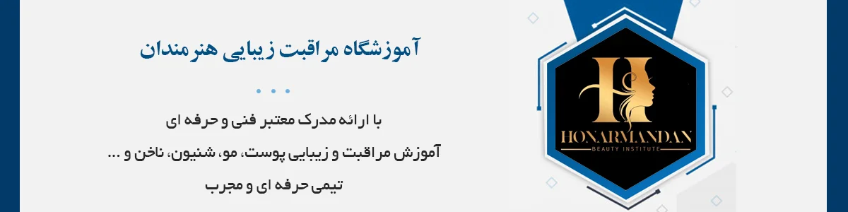 با ارائه مدرک معتبر فنی و حرفه ای همراه با اسکین تراپیست‌های متخصص