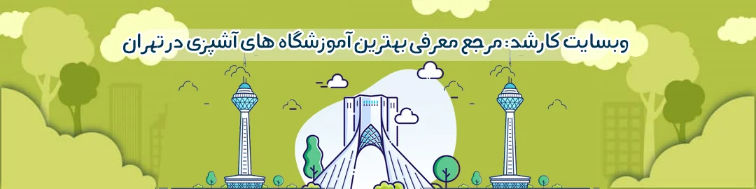 بهترین آموزشگاه های آشپزی در تهران
