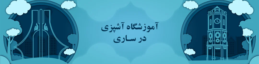 آموزشگاه های آشپزی در ساری آموزشگاه های آشپزی در ساری
