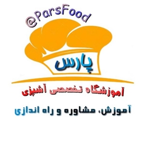 آموزشگاه آشپزی پارس