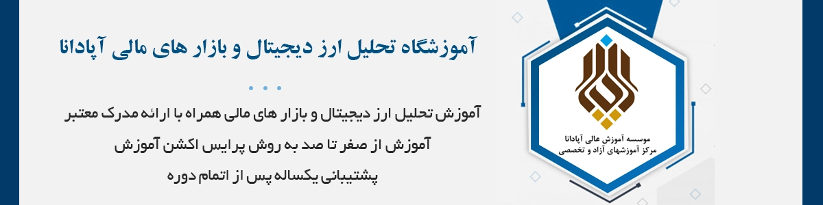 آموزش تحلیل ارز دیجیتال و بازار های مالی همراه با ارائه مدرک معتبر