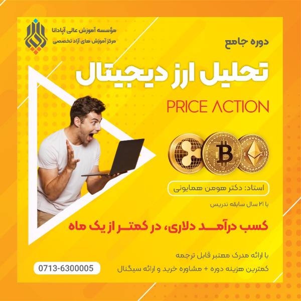 عکس های آموزشگاه تحلیل ارز دیجیتال و بازار های مالی آپادانا عکس های آموزشگاه تحلیل ارز دیجیتال و بازار های مالی آپادانا