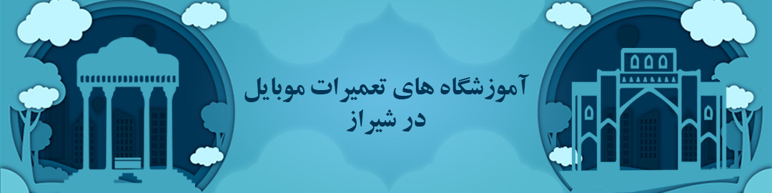 آموزشگاه های تعمیرات موبایل شیراز