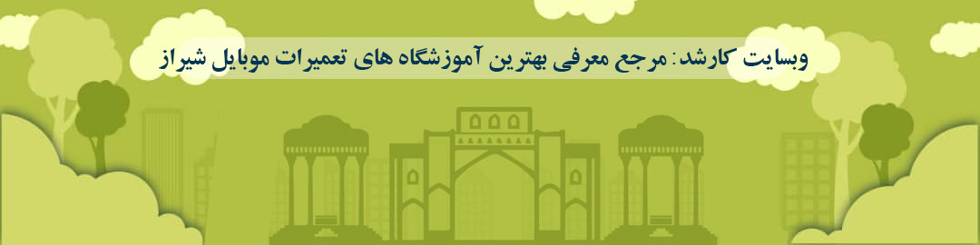 بهترین آموزشگاه های تعمیرات موبایل در شیراز