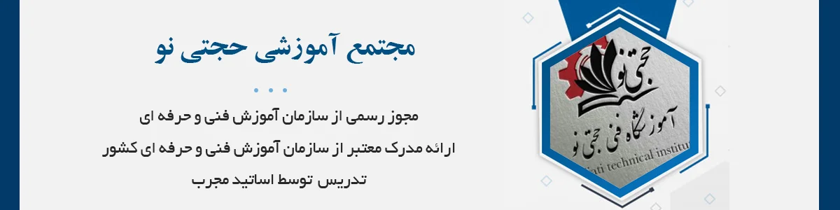 برگزار کننده جامع ترین و کاربردی ترین دوره های بازار کاری در مکانی مجهز و مدرن با امکاناتی پیشرفته