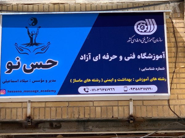 عکس های آموزشگاه ماساژ حس نو عکس های آموزشگاه ماساژ حس نو