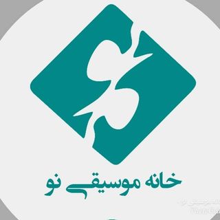 آموزشگاه موسیقی نو