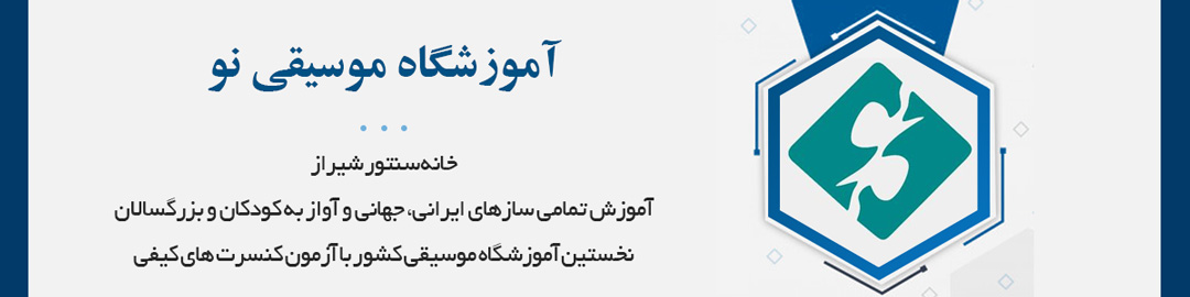 خانه سنتور شیراز (آموزش تمامی سازهای ایرانی، جهانی و آواز به کودکان و بزرگسالان)