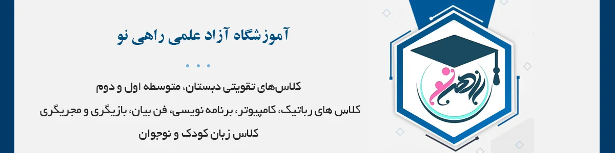 کلاس‌های تقویتى دبستان، متوسطه اول و دوم، ارتقای معدل، تیزهوشان و نمونه‌دولتی، پکيج آموزش و مراقبت از کودک و...